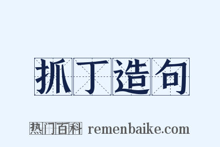 抓丁造句是什么意思的图片